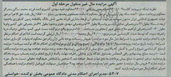 مزایده,مزایده یک قطعه زمین کشاورزی با حدود اربعه شمالا به طول 71 متر
