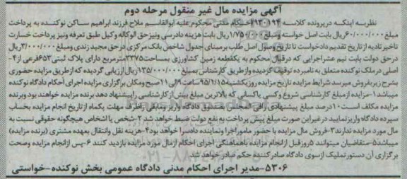 مزایده,مزایده زمین کشاورزی دارای پلاک ثبتی 653 فرعی از 4 اصلی مرحله دوم