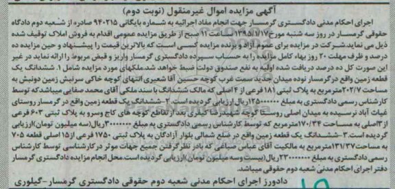 مزایده,مزایده شماره 940215 ششدانگ سه قطعه زمین نوبت دوم