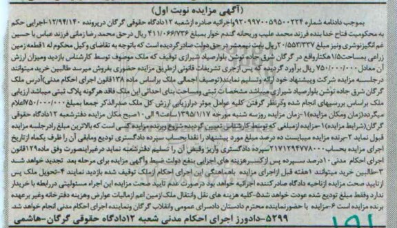 مزایده,مزایده یک قطعه زمین زراعی 1.5 هکتار نوبت اول در پرونده 12.94.140