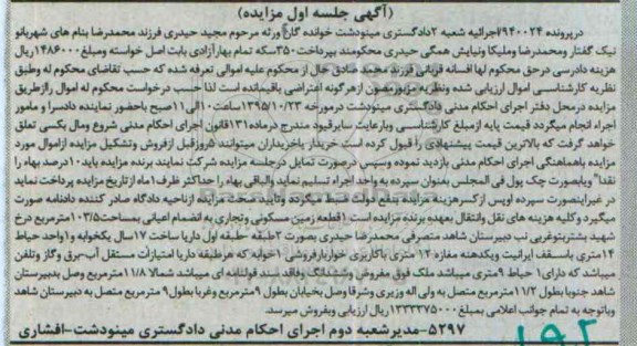مزایده,مزایده پرونده 940024 یک قطعه زمین مسکونی تجاری به انضمام اعیانی جلسه اول
