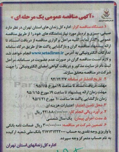 آگهی مناقصه عمومی یک مرحله ای , مناقصه عمومی صیفی ، سبزی و تره بار