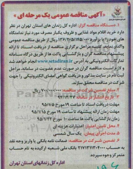 آگهی مناقصه عمومی یک مرحله ای , مناقصه عمومی خرید اقلام موادغذایی و ظروف یکبار مصرف