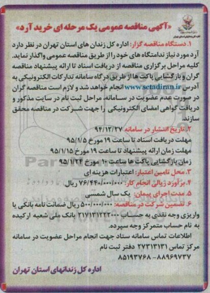 آگهی مناقصه عمومی یک مرحله ای , مناقصه عمومی خرید آرد