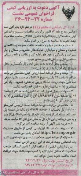 آگهی دعوت به ارزیابی کیفی فراخوان عمومی نخست , ارزیابی کیفی فراخوان نظافت محوطه ایستگاههای شاهرود و سمنان .... 
