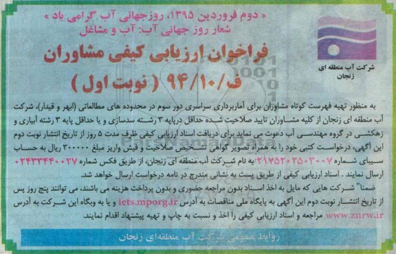 فراخوان ، فراخوان مشاوران تهیه فهرست کوتاه مشاوران برای آماربرداری