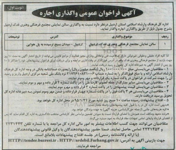 آگهی فراخوان عمومی ، آگهی فراخوان واگذاری سالن نمایش مجتمع فرهنگی و هنری فدک اردبیل
