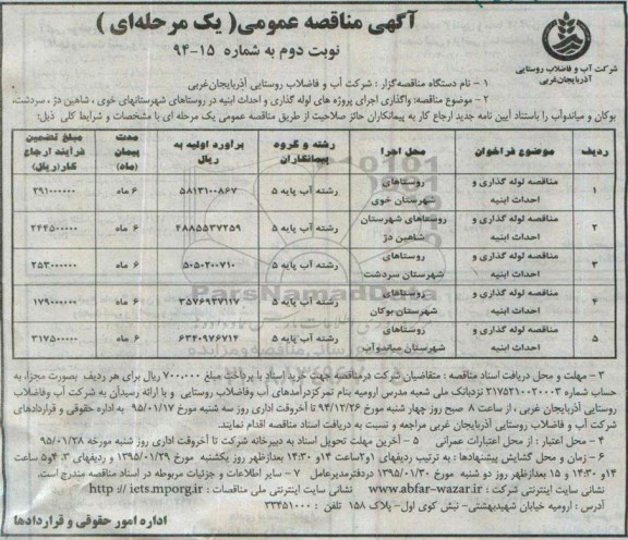 اگهی مناقصه عمومی یک مرحله ای , مناقصه واگذاری اجرای پروژه های لوله گذاری و احداث ابنیه در روستاهای شهرستانهای خوی... نوبت دوم 