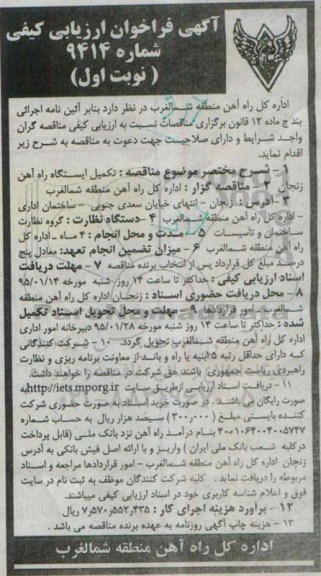 فراخوان مناقصه , فراخوان تکمیل ایستگاه راه آهن زنجان 