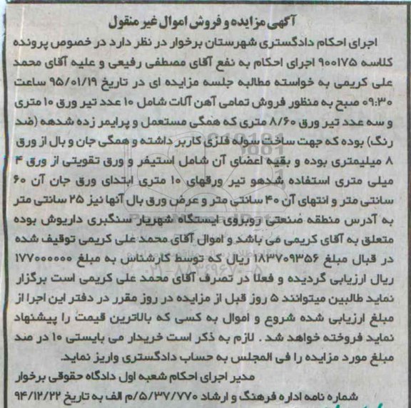 آگهی مزایده و فروش اموال غیر منقول , مزایده فروش تمامی آهن آلات 