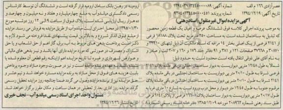 مزایده,مزایده ششدانگ عرصه و اعیان یک قطعه زمین محصور تبدیل به ساختمان 