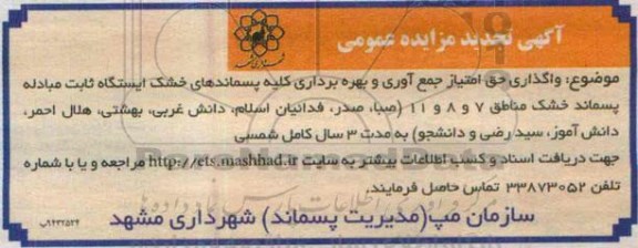 آگهی تجدید مزایده عمومی ، تجدید مزایده واگذاری حق امتیاز جمع آوری و بهره برداری از پسماندهای خشک ... تجدید  