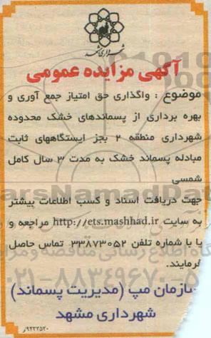 آگهی مزایده عمومی ، مزایده واگذاری حق امتیاز جمع آوری و بهره برداری از پسماندهای خشک ...94.12.26