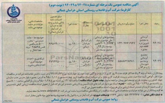 آگهی مناقصه عمومی یک مرحله ای ،آگهی مناقصه عمومی یک مرحله ای آبرسانی به مجتمع شیرین دره قطعه دوم بجنورد - نوبت دوم 
