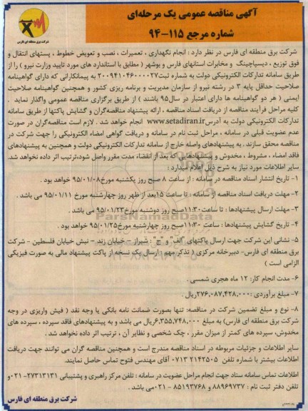آگهی مناقصه عمومی یک مرحله ای, مناقصه پستهای انتقال و فوق توزیع ، دیسپاچینگ و مخابرات استانهای فارس و بوشهر