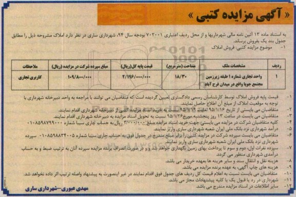 مزایده,مزایده واحد تجاری شماره یک طبقه زیرزمین مجتمع جویا
