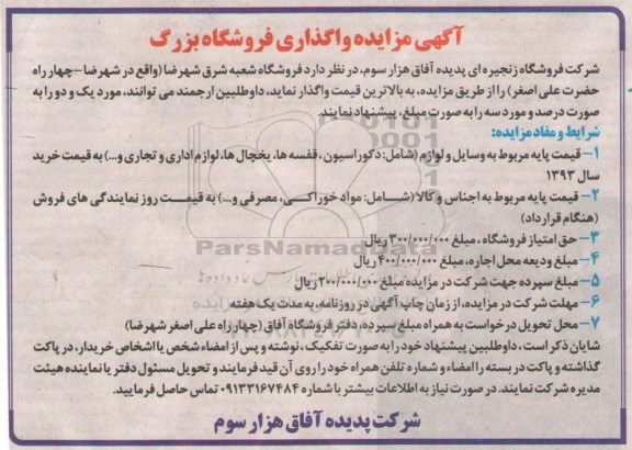 آگهی مزایده,مزایده فروشگاه شعبه شرق شهرضا