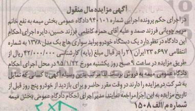 آگهی مزایده مال منقول,مزایده یک دستگاه خودرو پراید سواری هاچ بک