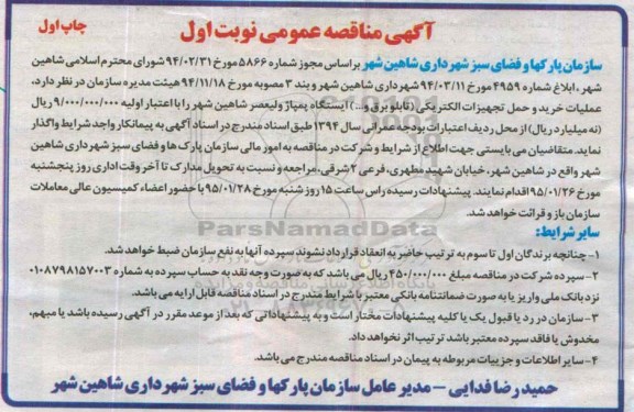 آگهی مناقصه,مناقصه عملیات خرید و حمل تجهیزات الکتریکی