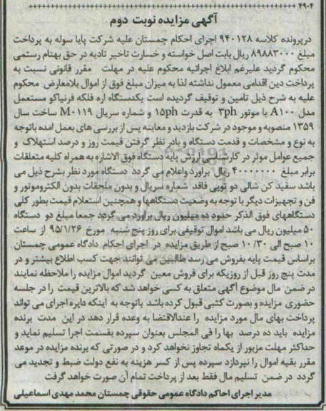 آگهی مزایده, مزایده یکدستگاه اره فلکه فرنیاکو - نوبت دوم 