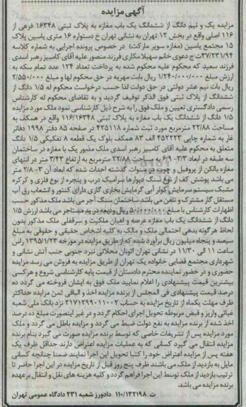 مزایده,مزایده مقدار یک و نیم دانگ از ششدانگ مغازه