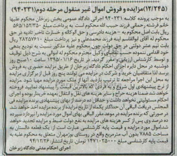 مزایده,مزایده یک قطعه دالستان مساحت 7885متر مرحله دوم 