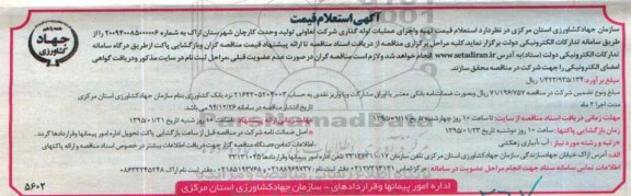 استعلام قیمت قیمت تهیه و اجرای عملیات لوله گذاری