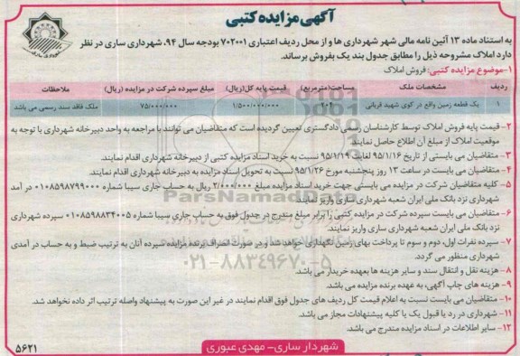 مزایده,مزایده یک قطعه زمین واقع در کوی شهید قربانی