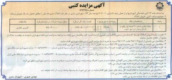 مزایده,مزایده واحد تجاری شماره 31 طبقه اول واقع در فاز اول میدان ابن شهر اشوب