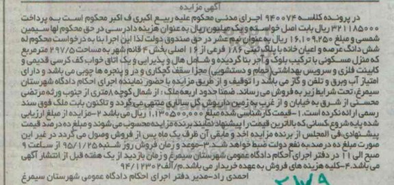 مزایده,مزایده کلاسه 940074 ششدانگ عرصه و اعیان خانه بخش 4 قائم شهر