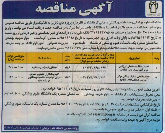 آگهی مناقصه،آگهی مناقصه  احداث اسکلت ساختمان اورژانس.......