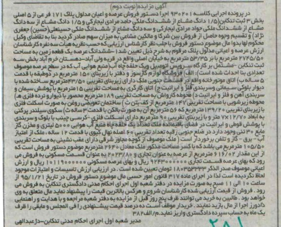 مزایده,مزایده کلاسه 930201 فروش عرصه و اعیان مدلول پلاک بخش سه ثبت تنکابن
