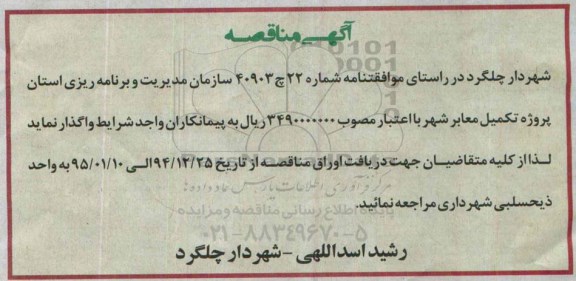 آگهی مناقصه , مناقصه پروژه تکمیل معابر شهر 