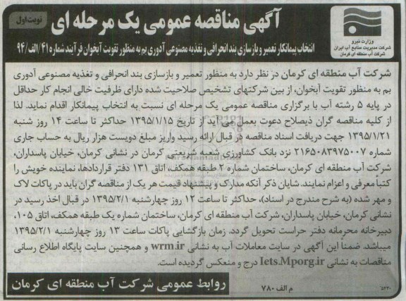 آگهی مناقصه عمومی ،مناقصه انتخاب پیمانکار تعمیر و بازسازی بند انحرافی و تغذیه مصنوعی ....