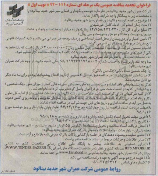 فراخوان مناقصه عمومی یک مرحله ای , فراخوان مناقصه توسعه و نگهداری فضای سبز شهر جدید بینالود تجدید 