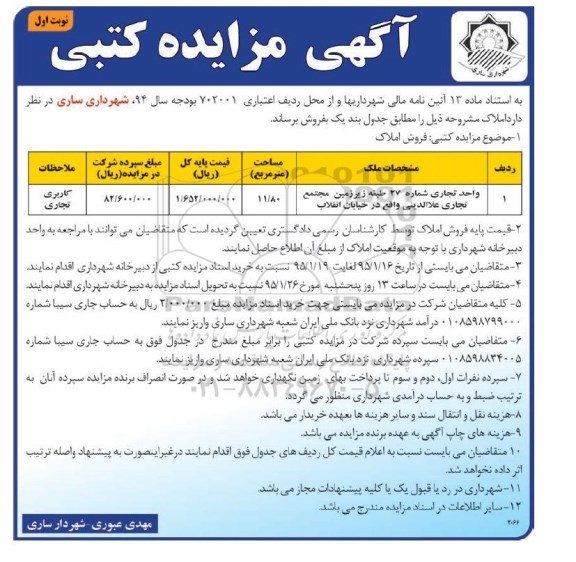 مزایده,مزایده فروش واحد تجاری شماره بیست و هفت