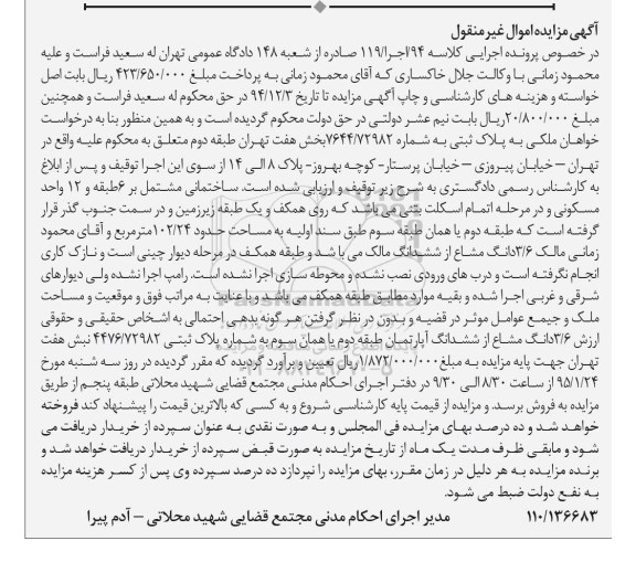 مزایده,مزایده کلاسه 119 اجرا 94 ملکی به پلاک ثبتی بخش هفت تهران طبقه دوم 