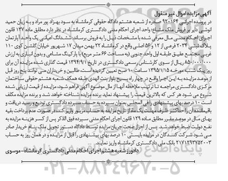 مزایده,مزایده اجرایی 920164 ششدانگ اعیان اپارتمان مطابق ماده 137