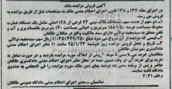 مزایده,مزایده دو سهم از هشت سهم پلاک ثبتی شامل عمارت محوطه