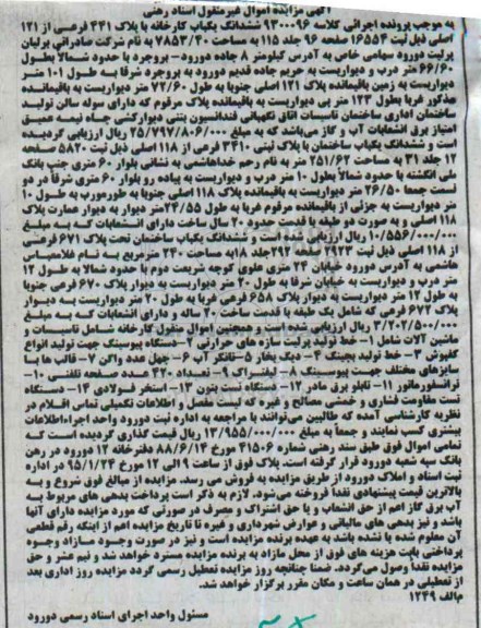 مزایده,مزایده کلاسه 9300096 ششدانگ یکباب کارخانه