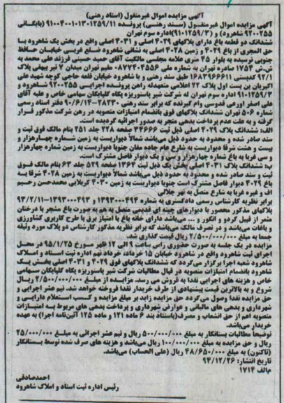 مزایده,مزایده ششدانگ دو قطعه باغ