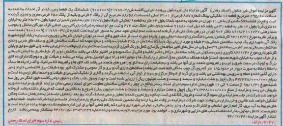 مزایده,مزایده ششدانگ یک قطعه زمین مال غیرمنقول کلاسه ش/3-21787 
