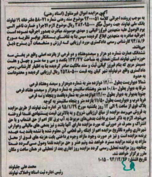 مزایده,مزایده کلاسه 9400051 ششدانگ عمارت بخش سه حوزه ثبتی