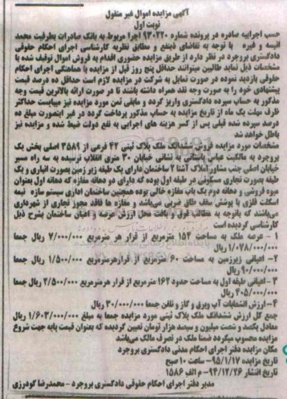 مزایده,مزایده شماره 930220 ششدانگ ملک پلاک ثبتی بخش یک بروجرد نوبت اول