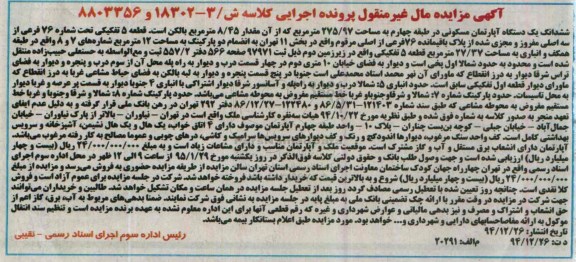 مزایده,مزایده اپارتمان قطعه 5 تحت شماره هفتاد و شش فرعی از سه اصلی