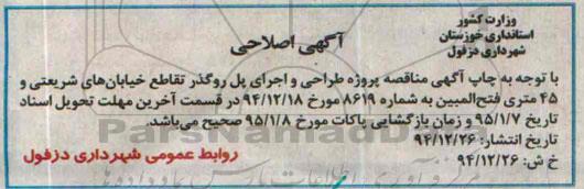 اصلاحیه مناقصه عمومی, مناقصه انجام خدمات طراحی ، ساخت و اجرای پروژه پل روگذر -اصلاحیه