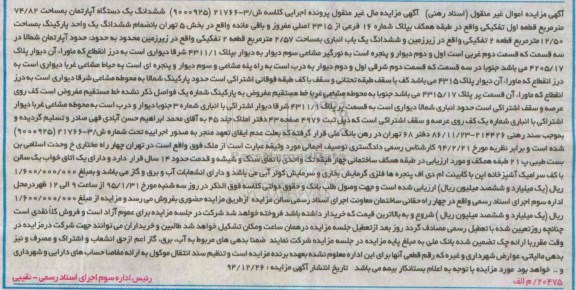 مزایده,مزایده ششدانگ اپارتمان بخش 5 تهران 