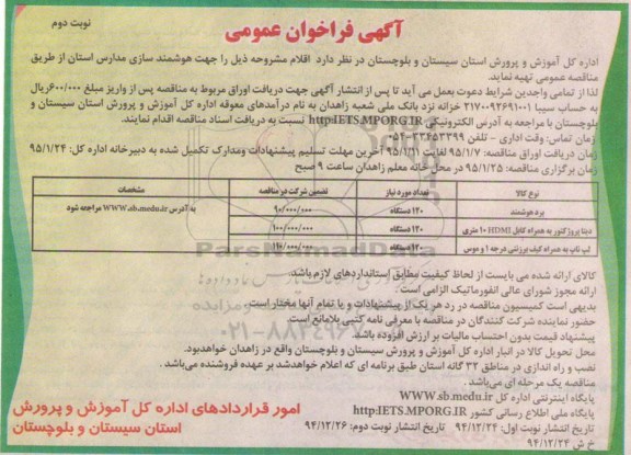 آگهی فراخوان عمومی , فراخوان  هوشمند سازی مدارس استان نوبت دوم 
