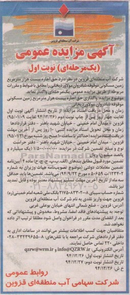 آگهی مزایده عمومی یک مرحله ای,مزایده حق اجاره بیست هزار مترمربع زمین مسکونی