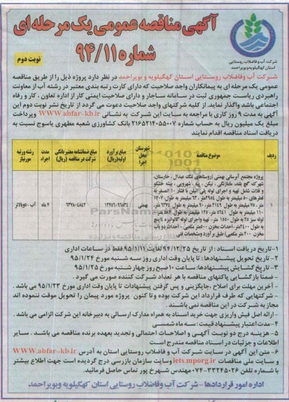 آگهی مناقصه عمومی یک مرحله ای , مناقصه پروژه مجتمع آبرسانی بهمئی - نوبت دوم 